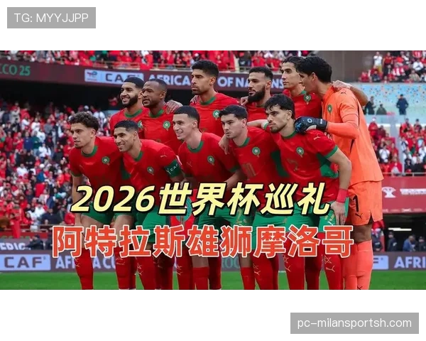 2026世界杯摩洛哥能否延续黑马传奇再创非洲球队新高度 2026世界杯摩洛哥能否延续黑马传奇再创非洲球队新高度