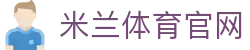 米兰体育官网 - 职业联赛数据分析与注册官方入口